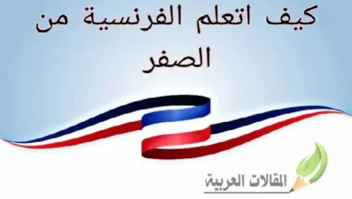 كيف اتعلم الفرنسية من الصفر