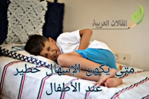 متى يكون الإسهال خطير عند الأطفال