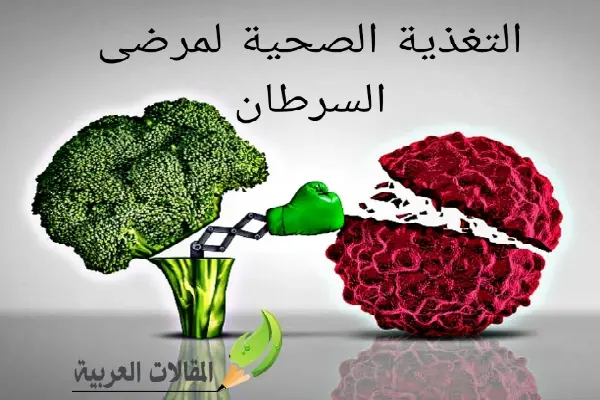 التغذية الصحية لمرضى السرطان