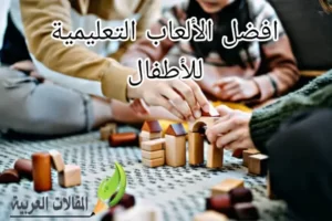 أفضل الألعاب التعليمية للأطفال