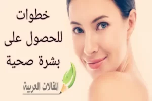 خطوات للحصول على بشرة صحية