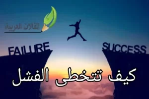 كيف تتخطى الفشل