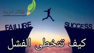 كيف تتخطى الفشل