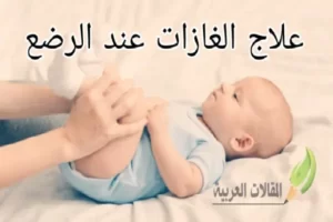 علاج الغازات عند الرضع