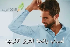 أسباب رائحة العرق الكريهة