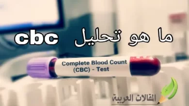 ما هو تحليل cbc