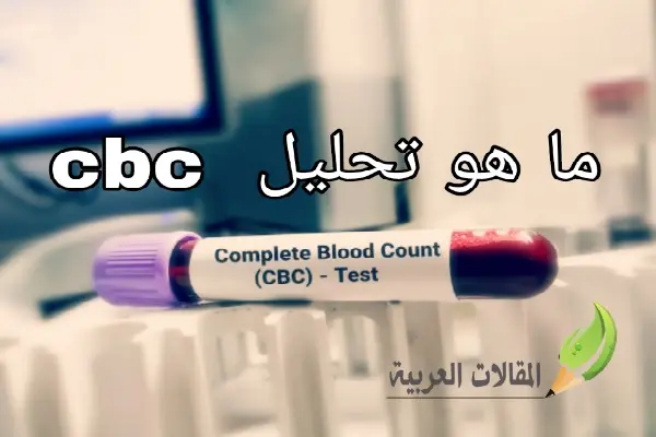 ما هو تحليل cbc