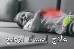 علاج إمساك الرضع