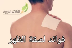 فوائد لصقة الظهر