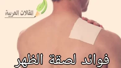 فوائد لصقة الظهر