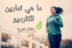 ما هي تمارين الكارديو