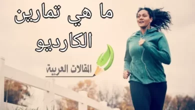 ما هي تمارين الكارديو