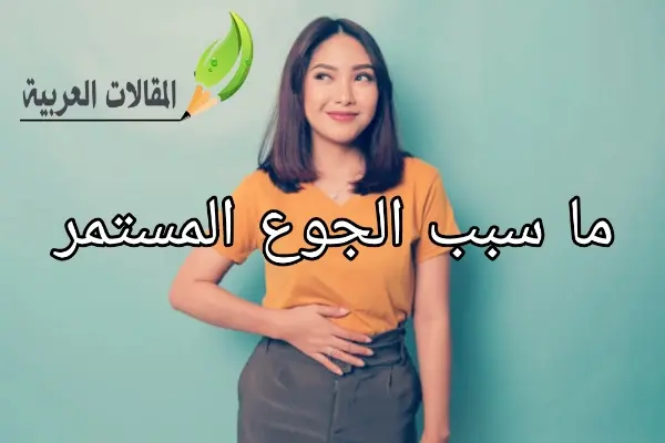 ما سبب الجوع المستمر