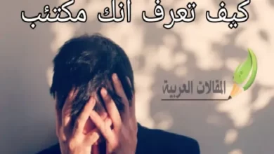 كيف تعرف انك مكتئب