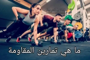 ما هي تمارين المقاومة