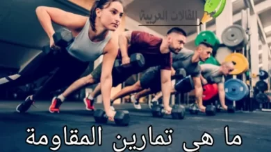 ما هي تمارين المقاومة