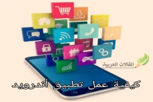 كيفية عمل تطبيق أندرويد
