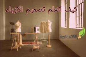 كيف اتعلم تصميم الازياء