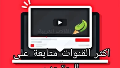 اكثر القنوات متابعة على اليوتيوب