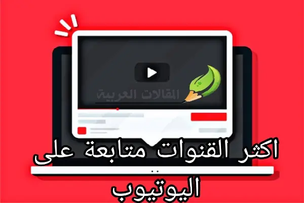 اكثر القنوات متابعة على اليوتيوب