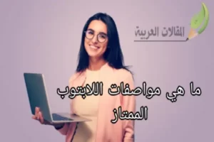 ما هي مواصفات اللابتوب الممتاز