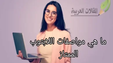 ما هي مواصفات اللابتوب الممتاز