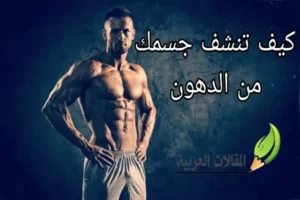 كيف تنشف جسمك من الدهون