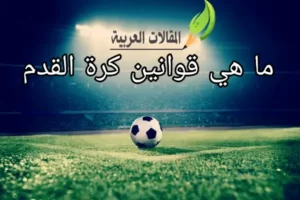 ما هي قوانين كرة القدم