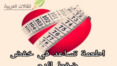 اطعمة تساعد في خفض ضغط الدم