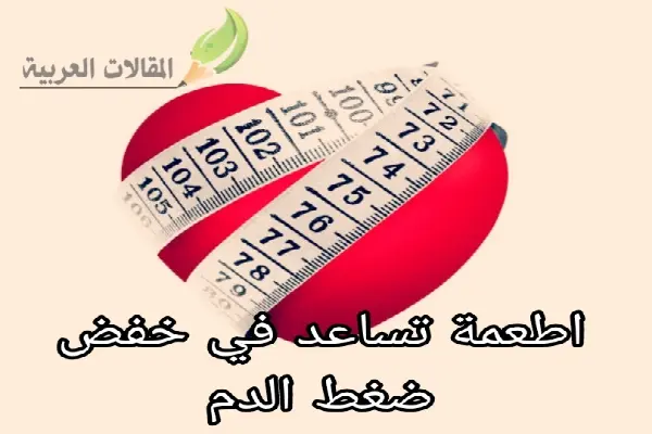 اطعمة تساعد في خفض ضغط الدم