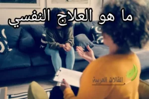 ما هو العلاج النفسي