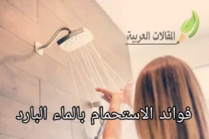 فوائد الاستحمام بالماء البارد