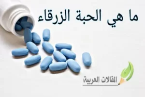 ما هي الحبة الزرقاء