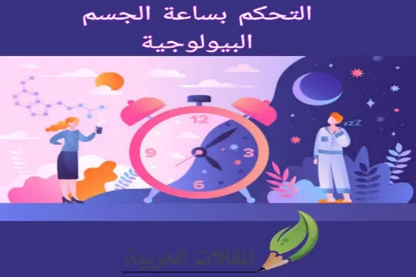 التحكم بساعة الجسم البيولوجية