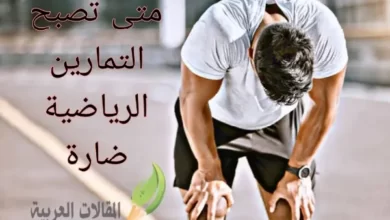 متى تصبح التمارين الرياضية ضارة