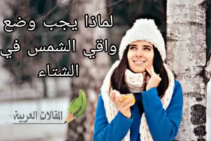 لماذا يجب وضع واقي الشمس في الشتاء