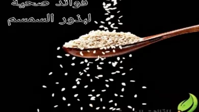 فوائد صحية لبذور السمسم