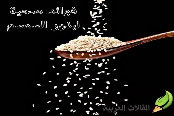 فوائد صحية لبذور السمسم