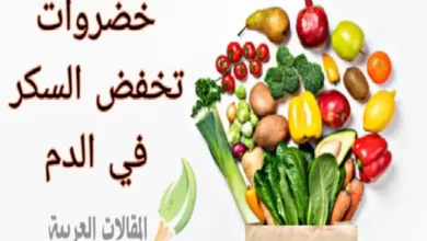 خضروات تخفض السكر في الدم