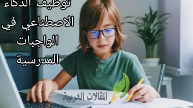 توظيف الذكاء الاصطناعي في الواجبات المدرسية