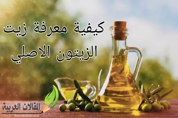 كيفية معرفة زيت الزيتون الاصلي