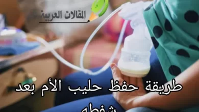 طريقة حفظ حليب الأم بعد شفطه