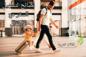 نصائح لتسهيل السفر مع الأطفال