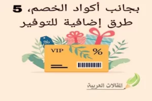 بجانب أكواد الخصم، 5 طرق إضافية للتوفير