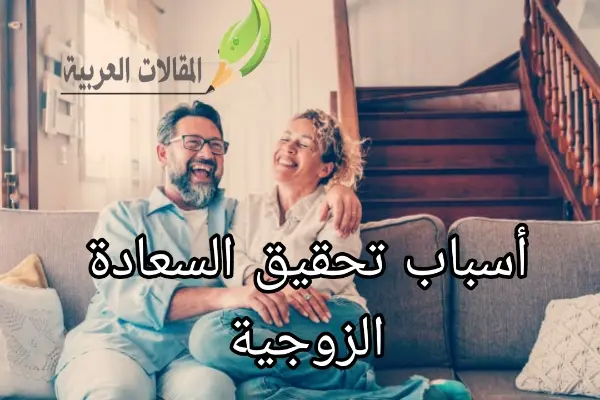 أسباب تحقيق السعادة الزوجية