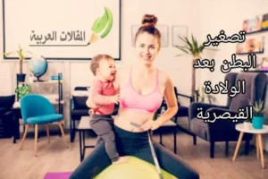 تصغير البطن بعد الولادة القيصرية