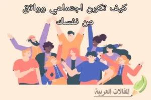 كيف تكون اجتماعي وواثق من نفسك