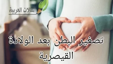 تصغير البطن بعد الولادة القيصرية