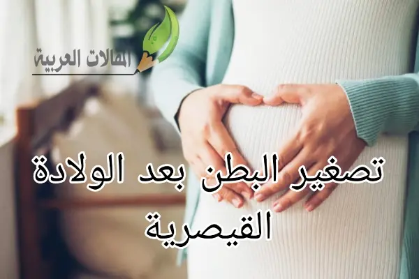 تصغير البطن بعد الولادة القيصرية