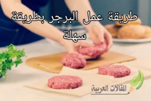 طريقة عمل البرجر بطريقة سهلة